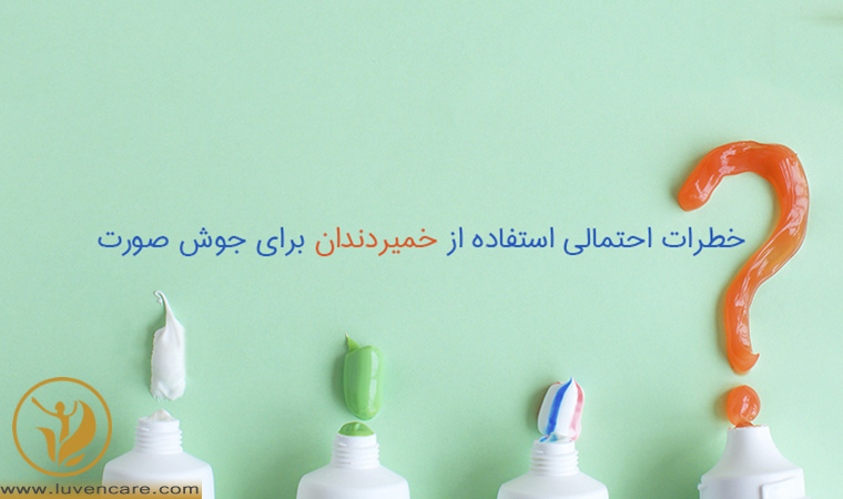 عوارض استفاده از خمیردندان برای جوش