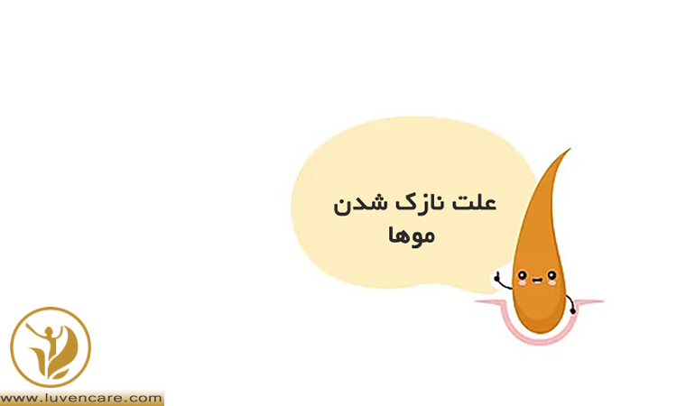 دلایل نازک شدن مو